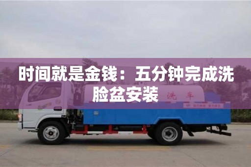 唐山時間就是金錢：五分鐘完成洗臉盆安裝