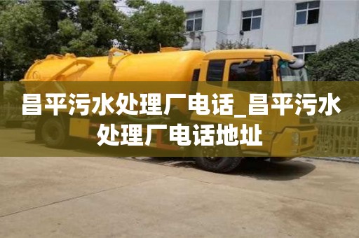 昌平污水處理廠電話_昌平污水處理廠電話地址