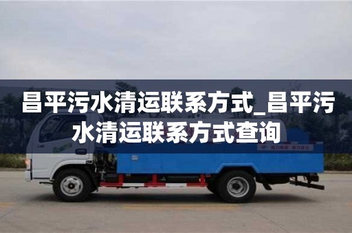 福州昌平污水清運聯系方式_昌平污水清運聯系方式查詢