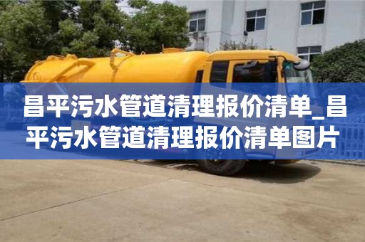 唐山昌平污水管道清理報(bào)價(jià)清單_昌平污水管道清理報(bào)價(jià)清單圖片