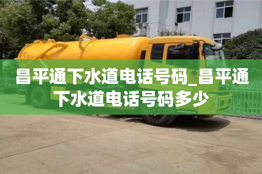 昌平通下水道電話號碼_昌平通下水道電話號碼多少