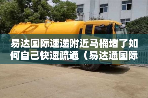 易達(dá)國際速遞附近馬桶堵了如何自己快速疏通（易達(dá)通國際快遞電話）