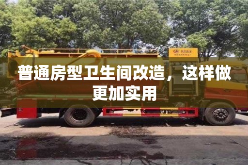 西安普通房型衛(wèi)生間改造，這樣做更加實(shí)用