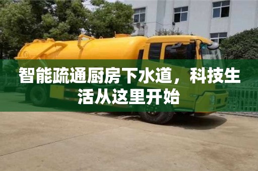 廈門智能疏通廚房下水道，科技生活從這里開始
