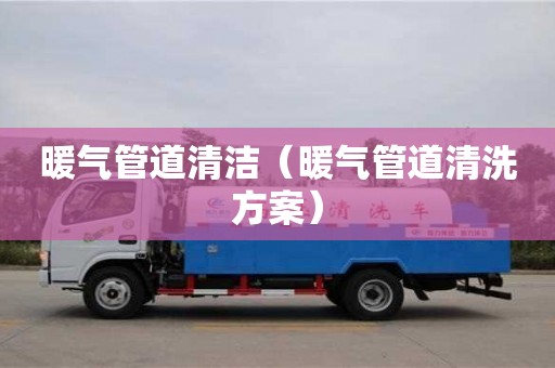 深圳暖氣管道清潔（暖氣管道清洗方案）