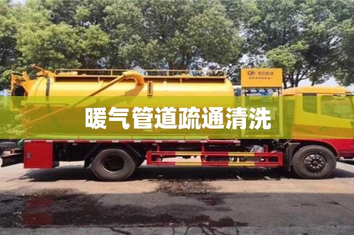 鄭州暖氣管道疏通清洗