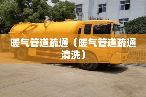 唐山暖氣管道疏通（暖氣管道疏通清洗）