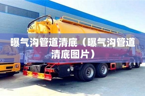 北京曝氣溝管道清底（曝氣溝管道清底圖片）
