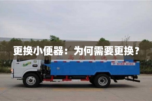 唐山更換小便器：為何需要更換？