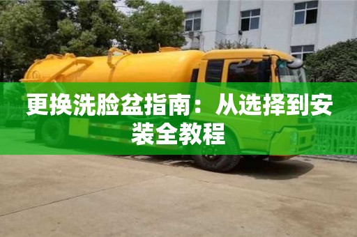 唐山更換洗臉盆指南：從選擇到安裝全教程
