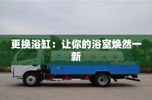 更換浴缸：讓你的浴室煥然一新