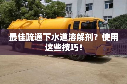 昆明最佳疏通下水道溶解劑？使用這些技巧！