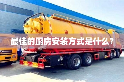 最佳的廚房安裝方式是什么? 最佳的廚房安裝方式是什么?
