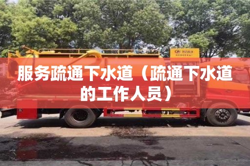 唐山服務(wù)疏通下水道（疏通下水道的工作人員）