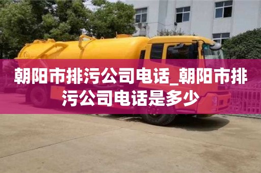 唐山朝陽市排污公司電話_朝陽市排污公司電話是多少