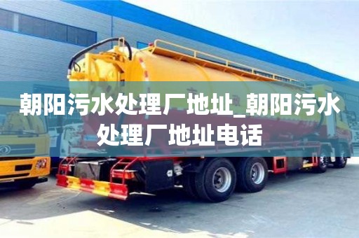鄭州朝陽污水處理廠地址_朝陽污水處理廠地址電話
