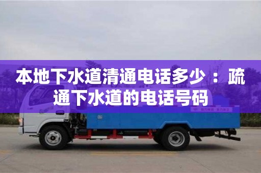 北京本地下水道清通電話多少 ：疏通下水道的電話號碼
