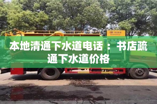 北京本地清通下水道電話 ：書店疏通下水道價格