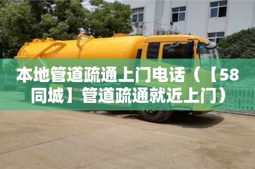 北京本地管道疏通上門電話（【58同城】管道疏通就近上門）