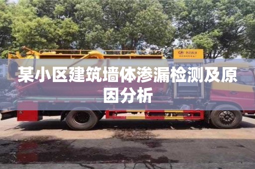 某小區建筑墻體滲漏檢測及原因分析
