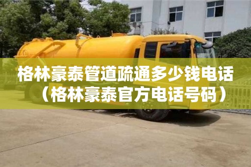 北京格林豪泰管道疏通多少錢電話（格林豪泰官方電話號(hào)碼）