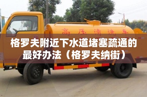 北京格羅夫附近下水道堵塞疏通的最好辦法（格羅夫納街）