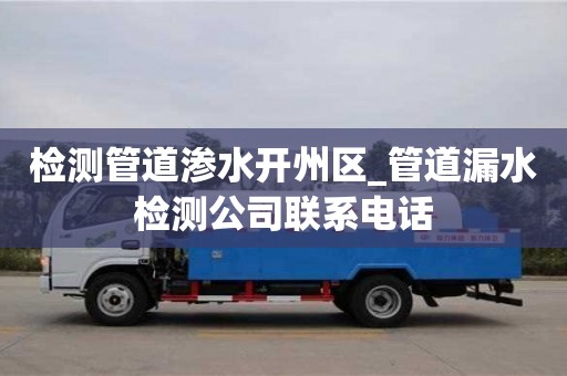 南京檢測管道滲水開州區_管道漏水檢測公司聯系電話