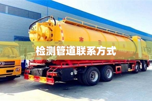檢測管道聯系方式