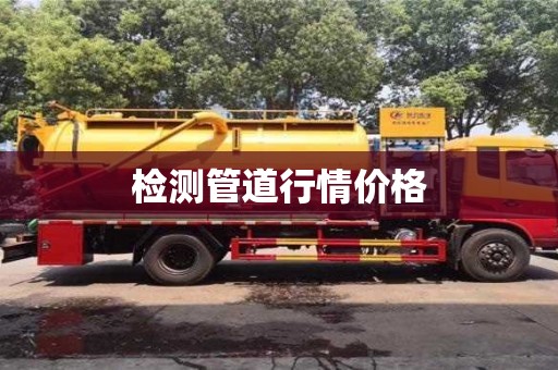 檢測管道行情價格