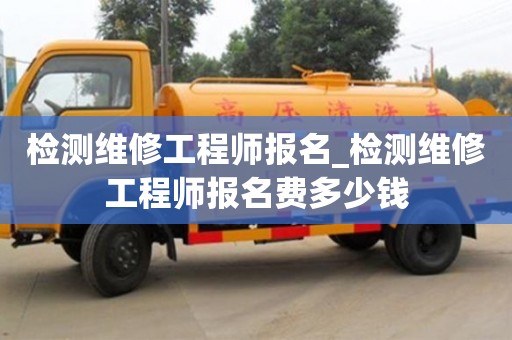 深圳檢測維修工程師報名_檢測維修工程師報名費多少錢