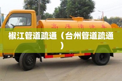 椒江管道疏通（臺州管道疏通）