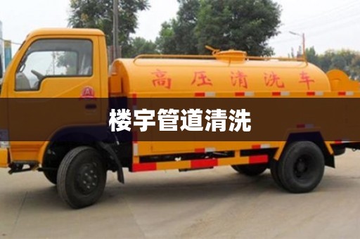 樓宇管道清洗