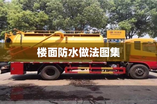 唐山樓面防水做法圖集