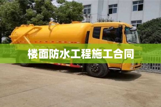 樓面防水工程施工合同