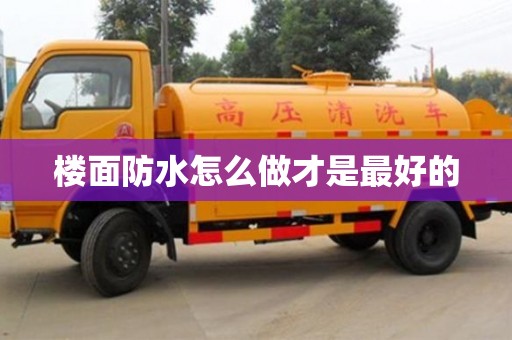 唐山樓面防水怎么做才是最好的