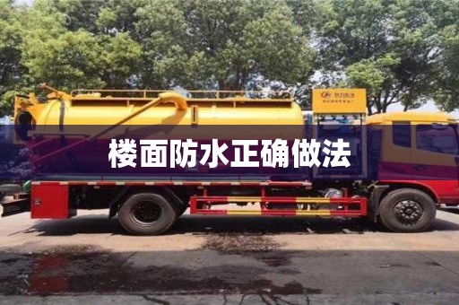 深圳樓面防水正確做法