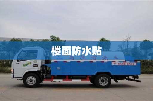 石家莊樓面防水貼