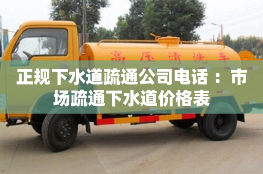 北京正規(guī)下水道疏通公司電話 ：市場(chǎng)疏通下水道價(jià)格表