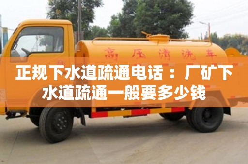 唐山正規(guī)下水道疏通電話 ：廠礦下水道疏通一般要多少錢