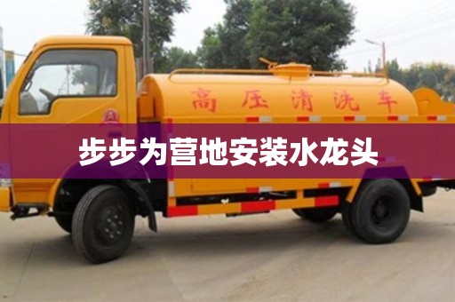 北京步步為營地安裝水龍頭