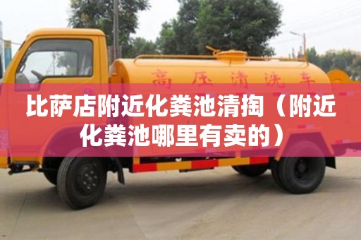 比薩店附近化糞池清掏(附近化糞池哪里有賣的) 比薩店附近化糞池清掏(附近化糞池哪里有賣的)