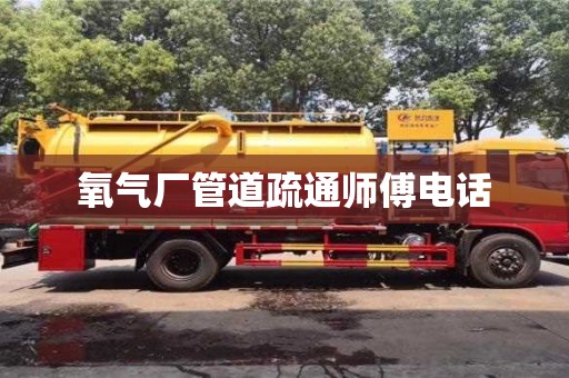北京氧氣廠管道疏通師傅電話