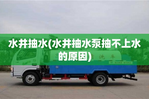 深圳水井抽水(水井抽水泵抽不上水的原因)
