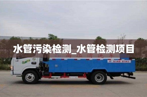 北京水管污染檢測_水管檢測項目
