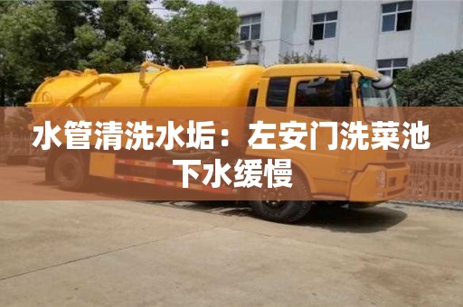北京水管清洗水垢：左安門洗菜池下水緩慢