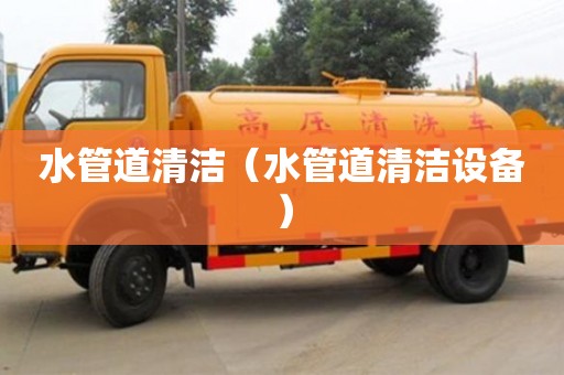紹興水管道清潔（水管道清潔設備）