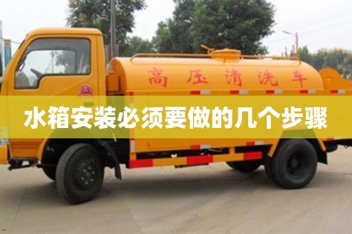北京水箱安裝必須要做的幾個步驟