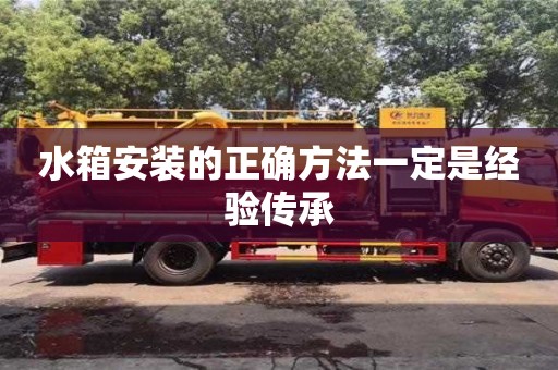 北京水箱安裝的正確方法一定是經驗傳承