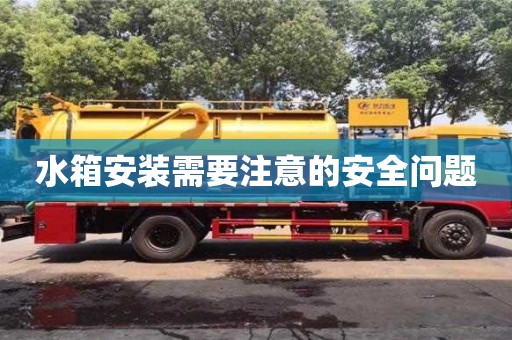 北京水箱安裝需要注意的安全問題