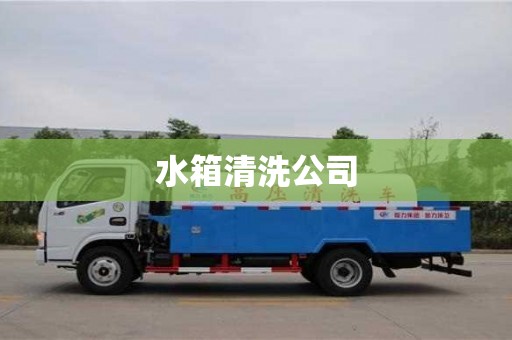 水箱清洗公司